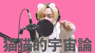 【成人男性】猫猫的宇宙論を原曲キーで歌ってみた!【実写】