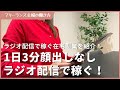 【1日3分】顔出しなしラジオ配信で稼ぐ在宅副業！在宅ワーク