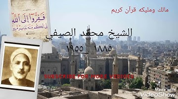 تلاوه نادره للشيخ محمد الصيفي _ وما تيسر من سورة الكهف