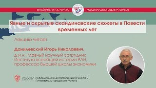 Игорь Данилевский. Явные и скрытые скандинавские сюжеты в Повести временных лет. (14.05.2017)