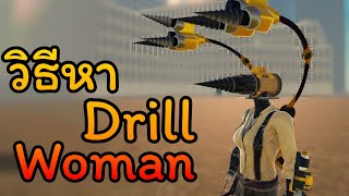 วิธีหา Drill Woman ตัวผู้หญิงตัวที่ 4😳 | Skibiverse 2.0