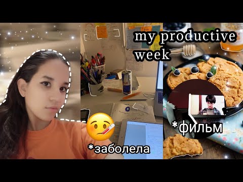 VLOG :несколько дней со мной || учёба, школа , заболела 🏫