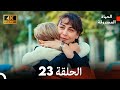 4K Arabic Dubbed الحياة المسروقة الحلقة 23 4K Arabic Dubbed الحياة المسروقة الحلقة 23