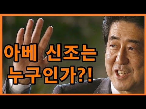 아베 신조, 그는 누구인가?!