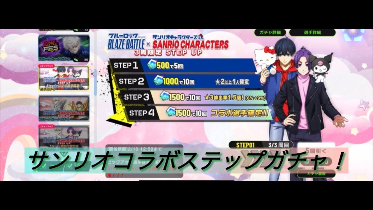 ブレバトサンリオコラボステップアップ選手ガチャ　潔くん追ってコンプ目指す