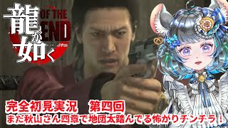 【#チンチラが如く】龍が如くOF THE END 初見実況 #第4回 【#vtuber #如くマラソン ＃六鼠スミレ #ゲーム実況  #龍が如くOTE #女性実況 】ネタバレ注意！