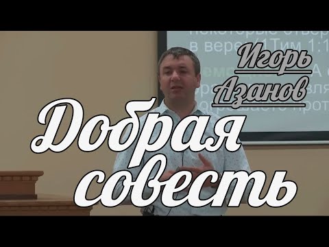 Игорь Азанов - Добрая совесть | Проповедь