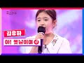 [클린버전] 김유하 - 아! 옛날이여 #내일은국민가수 1화 TV CHOSUN 211007 방송