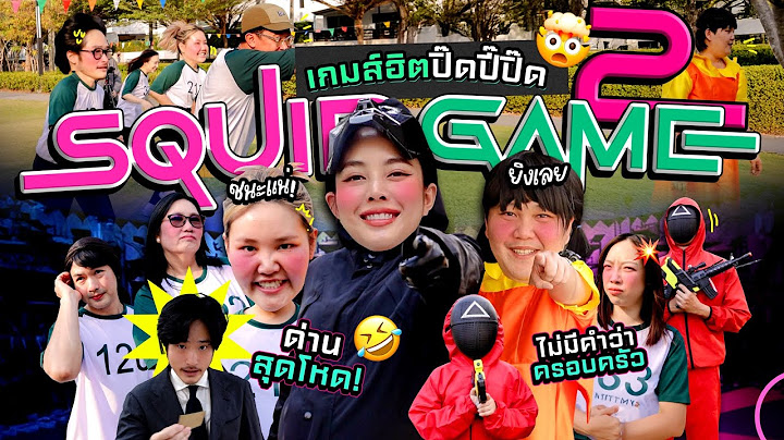 Squid game 2 💗 เล่นเกมส์กับพวกเราสักตามั้ยครับบบ!! กับ 3 ด่านสุดโหด มันส์ ฮาาา 🤣