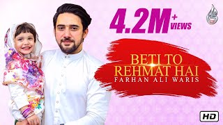 Farhan Ali Waris | Beti To Rehmat Hai | 2019