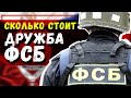 Сколько стоит дружба полковника ФСБ? Плати деньги за крышу или посажу всю семью! Деньги решают всё?