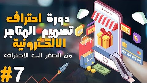 الدرس #7 من دورة احتراف تصميم المتاجر الإلكترونية (اضافة و تعديل صفحات الموقع)