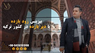 بیزینس زود بازده یا دیر بازده در کشور ترکیه