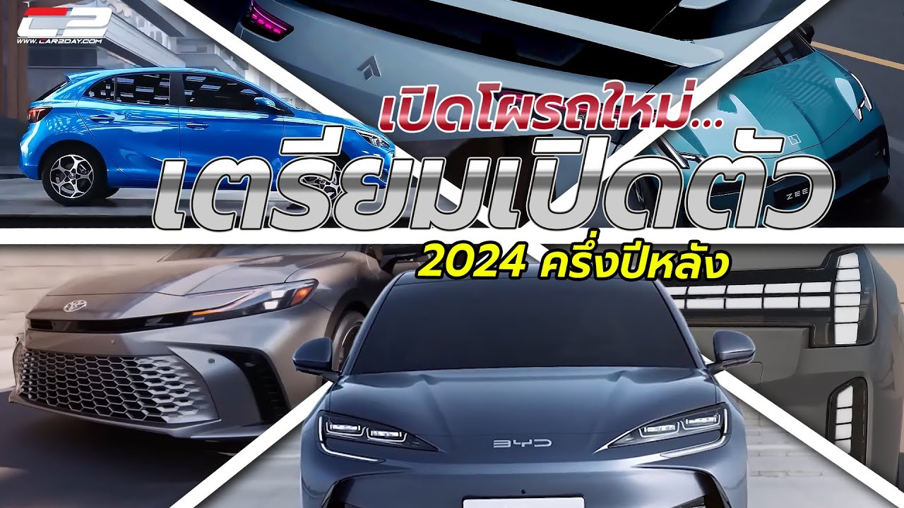 ส่องรถใหม่! เตรียมขายไทยครึ่งปีหลังปี 2024