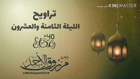 تراويح الليلة الثامنة والعشرون ‏للقارئ ⁧‫#مرزوق_الاحمد‬⁩ ‏رمضان ‬⁩| ١٤٤٠ ‏سورة الصف إلى سورة التحريم