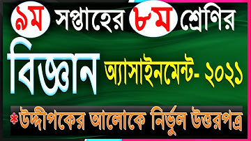 Class 8 science assignment 2021 || ৮ম শ্রেণির বিজ্ঞান এসাইনমেন্ট ২০২১ || Class 8 assignment 9th week