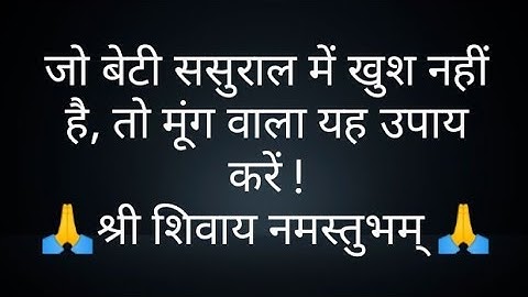 जो बेटी ससुराल में खुश नहीं है, तो मूंग वाला यह उपाय करें ! pandit Pardeepji Mishra Sehore Wale 🙏