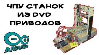 Видео Станок Чпу из CD-Rom Двд ром 1/4 своими руками (автор: X/Y/Z)