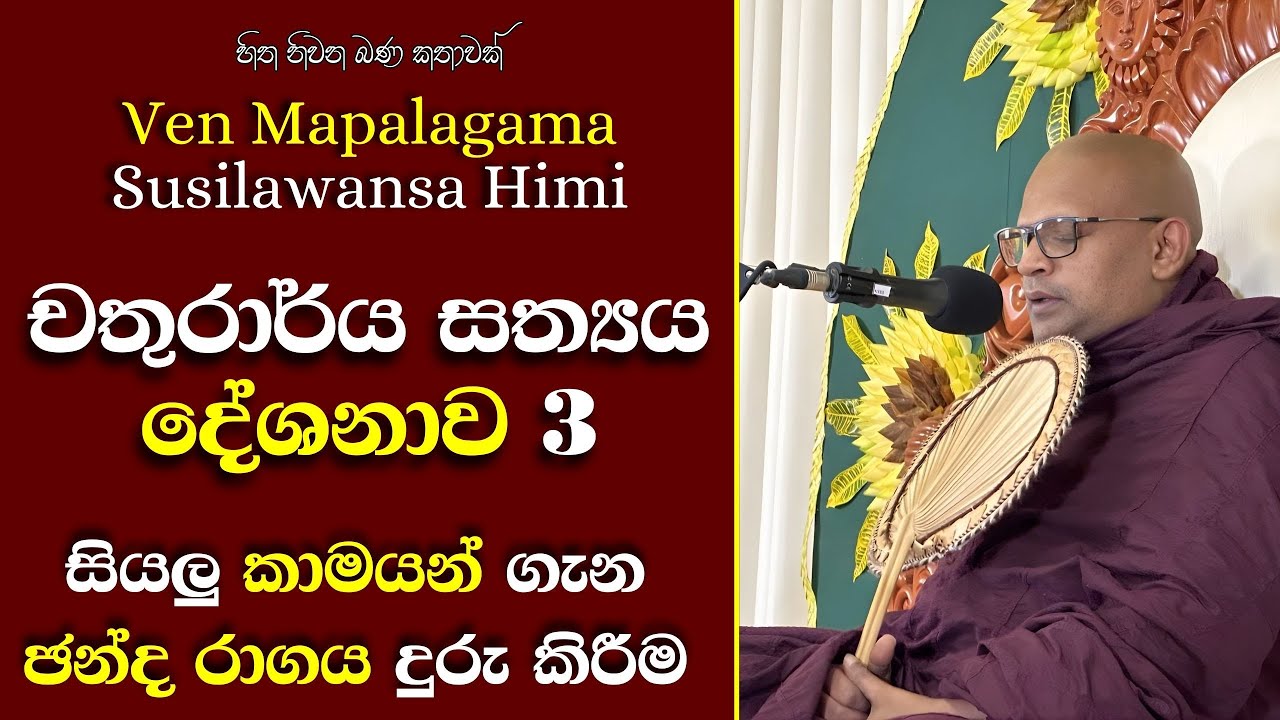 141 මාපලගම සුසීලවංශ හිමි | චතුරාර්ය සත්‍යය දේශනාව 3 | සියලු කාමයන් ගැන ඡන්ද රාගය දුර කරන මඟ