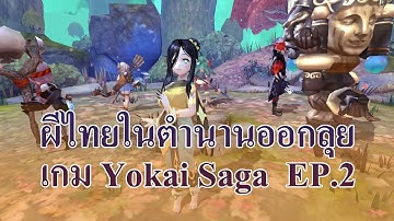 ผีไทยในตำนานออกลุย เกมมือถือ Yokai Saga โยไกซาก้า EP.2