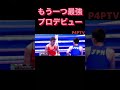 世界最強　坪井智也　プロの道へ #boxing #ボクシングニュース #rizin #井上尚弥 #mma #格闘