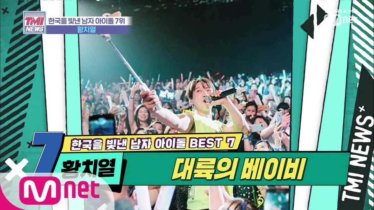 Mnet TMI NEWS [21회] 팬들의 앨범 공구도 시원시원한 대륙 클라스 '황치열' 191106 EP.21