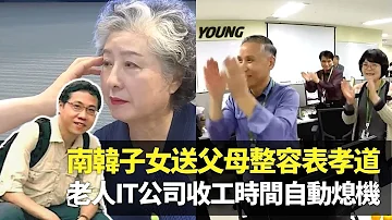 方東昇見證韓國子女送父母整容表孝道 眼皮下垂有醫學需要?｜Everyoung IT公司入職條件55歲以上 收工時間自動熄電腦｜退休=享福? 南韓政府推46萬老人職位重拾自信｜長命百二歲 方東昇