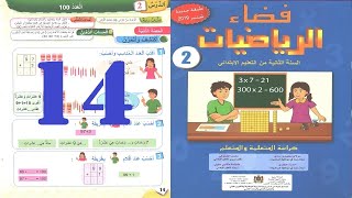 الصفحة 14 فضاء الرياضيات الثاني ابتدائي العدد 100 مائة الدرس الثاني 2