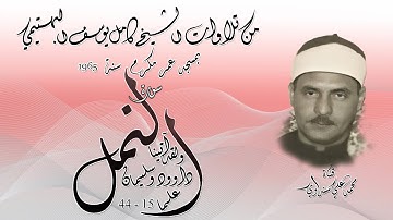 سورة النمل 15-44 تلاوة الشيخ كامل يوسف البهتيمي بمسجد عمر مكرم سنة 1965