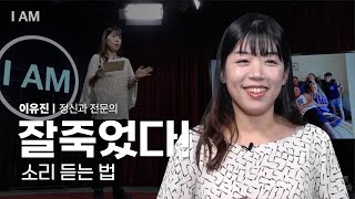 나다운 삶, 나다운 죽음 [I AM EP.23 | 정신과 전문의 이유진] #웰다잉 #완화의료 #호스피스