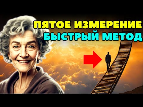 Самый быстрый способ достичь частоты пятого измерения! | Метафизик Долорес Кэннон