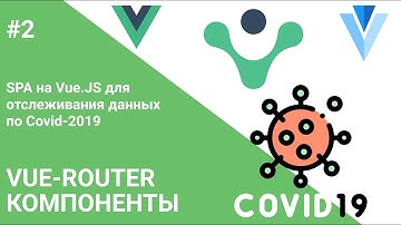#2 Vuetify, Роутер, Компоненты — Создание SPA на Vue.js для отслеживания статистики по Covid-19