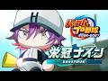【パワプロ2026】自操作栄冠ナイン始動！！#1【渡会雲雀/にじさんじ】