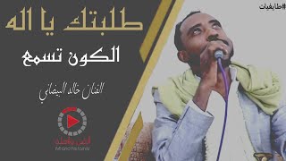 اقوى جلسه للفنان خالد البيضاني - عزف الفنان ناصر ابو بكر (New2021)حصرياً © #طايفيات