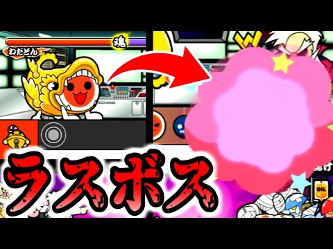 [Final Episode] Here is the last boss of Taiko from 10 years ago. [Taiko Wii 2 Live]