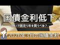 5年国債がまさかの低下！急いで買うべき？結論言います