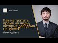 Как не тратить время на лиды, которые не купят? — Леонид Валь