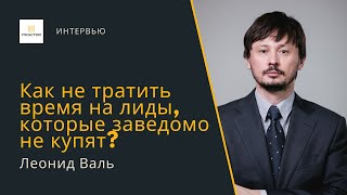 Как не тратить время на лиды, которые не купят? — Леонид Валь