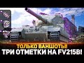 СЕГОДНЯ ОТМЕТКА! ЛЮТЫЕ 3 ОТМЕТКИ НА БАБАХЕ FV215b (183)! ВАНШОТЫ!