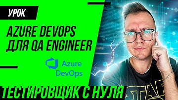 Azure Devops для тестировщика / Тест-план, тест-кейс, отчет о дефекте, тест-сьют