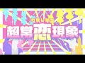 【#オッドタクシー】ミステリーキッス「超常恋現象」Lyric Video