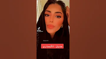 هديل الانصاري 