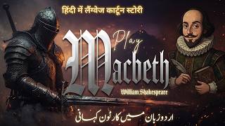 Macbeth by William Shakespeare | Full Drama in Urdu / Hindi | Complete Story, Characters Explained