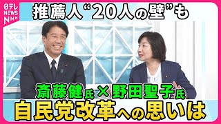 【深層NEWS】推薦人「20人の壁」確保の難しさ…野田聖子元総務相×斎藤健経産相▽小泉進次郎氏出馬表明“裏金議員”の処遇は「執行部で厳正に判断」▽野田氏“同期会”で「相当イジられた」