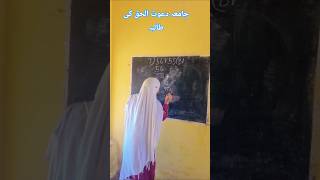 मदरसे की बेटी | 56755 ÷ 7 का भाग | Mashallah #shorts #mathsvideo#viralreels