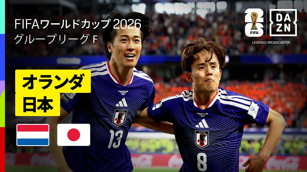 日本対オランダ