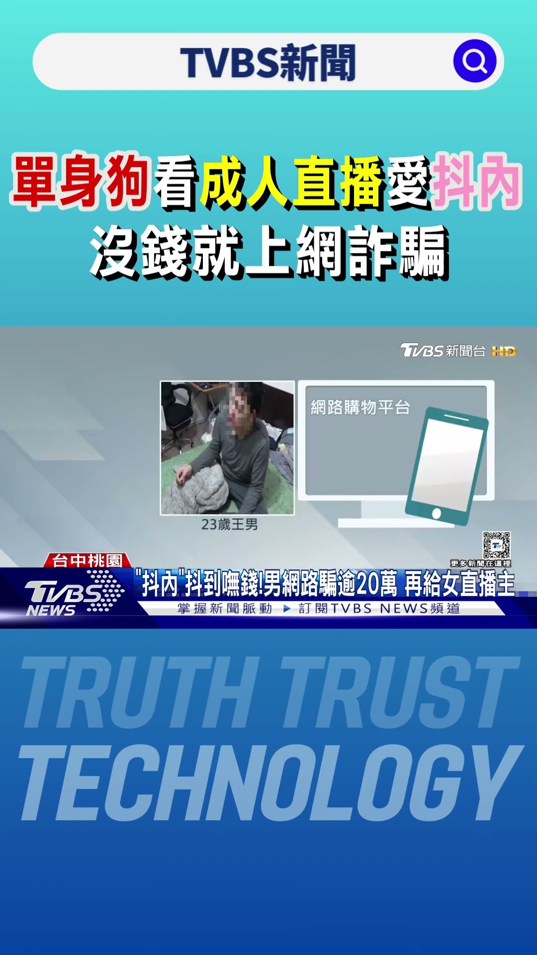 「單身狗」看成人直播愛抖內 沒錢就上網詐騙｜TVBS新聞 @TVBSNEWS01