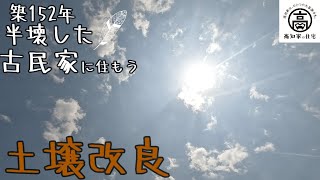 【半壊した古民家に住もう#16】土壌改良し、接道を完成させます。