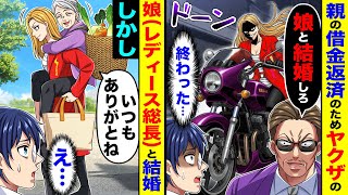 親の借金返済のためヤクザの娘（レディース総長）と結婚。終わったと思ったが…