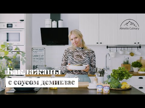 Видео: Баклажаны с овощным соусом демиглас